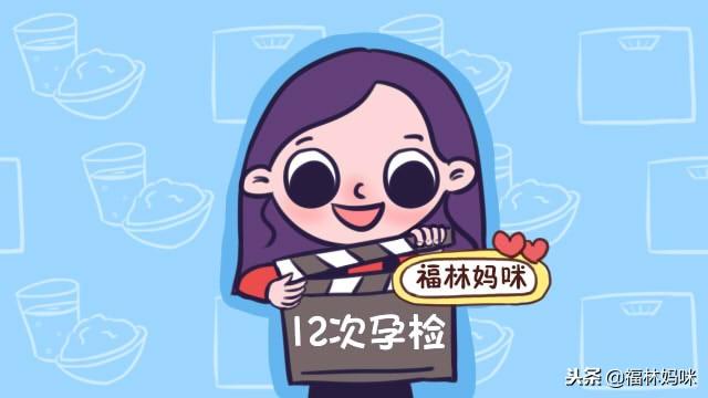 从怀孕到临产，这12次正式产检，你做全了吗？