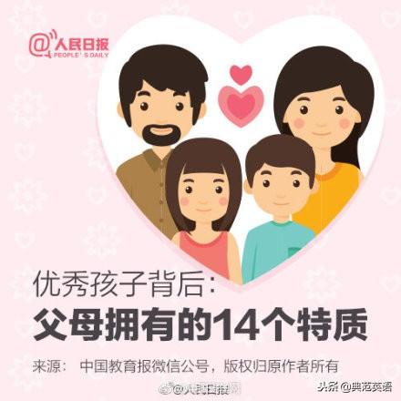 优秀孩子背后：父母拥有的十四个特质！值得参考