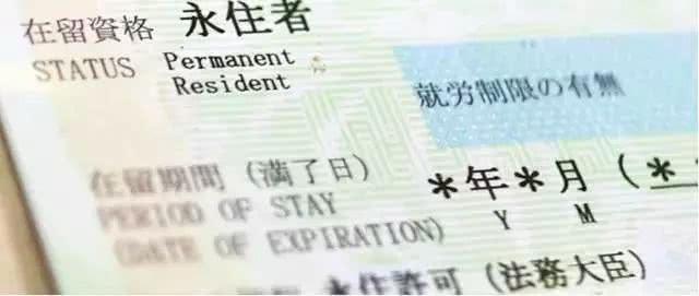 何为日本永久居住权及可享受的福利待遇