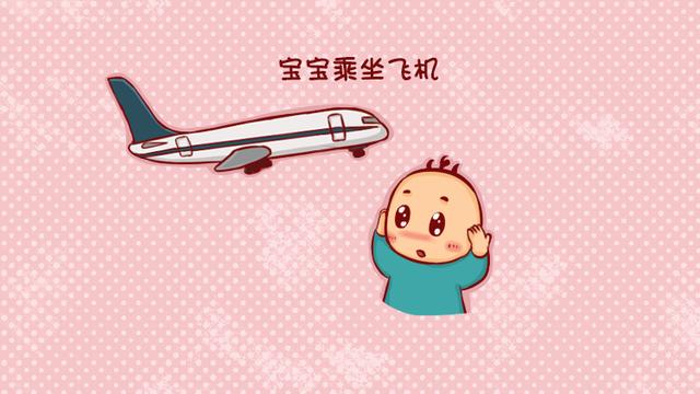 这几类宝宝不宜乘飞机，会伤害到宝宝
