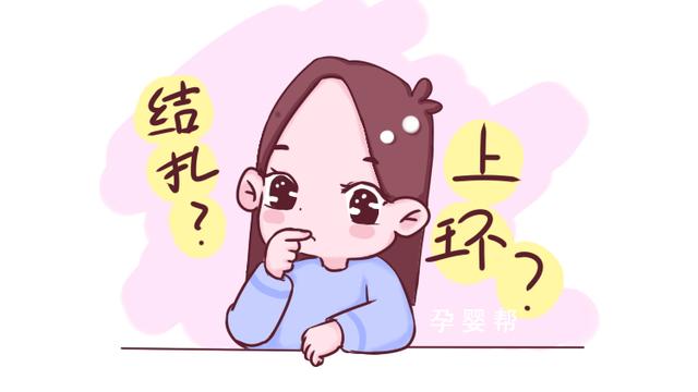 生完二胎，是女人上环好还是男人结扎好？妇产科医生说出大实话！