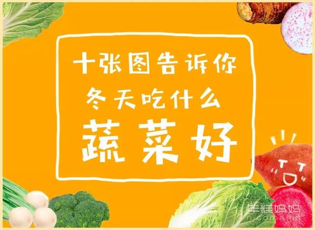 冬天一定要给娃吃这10种蔬菜，你们家吃了几种？