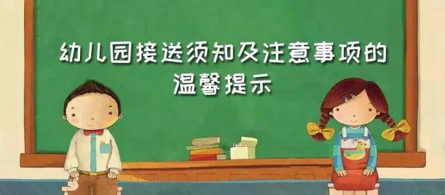 幼儿园提醒：接送须知及注意事项（告知家长）