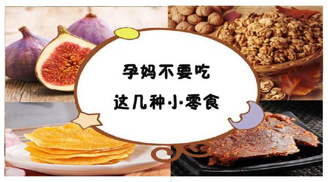 孕妈不要吃这几种零食，一共8种，每种都是伤己又影响胎儿发育