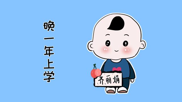 让孩子晚一年上幼儿园，是送孩子最好的礼物，对他的成长很重要