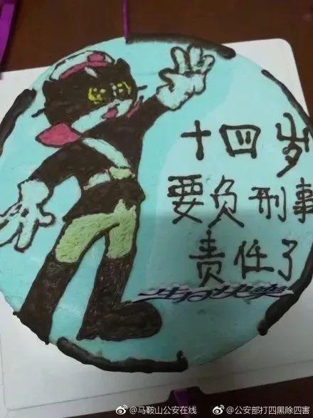 警察儿子的生日蛋糕走红：十四岁要负刑事责任了！