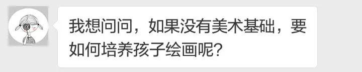 美术零基础的我，是这样圆孩子的画画梦的！