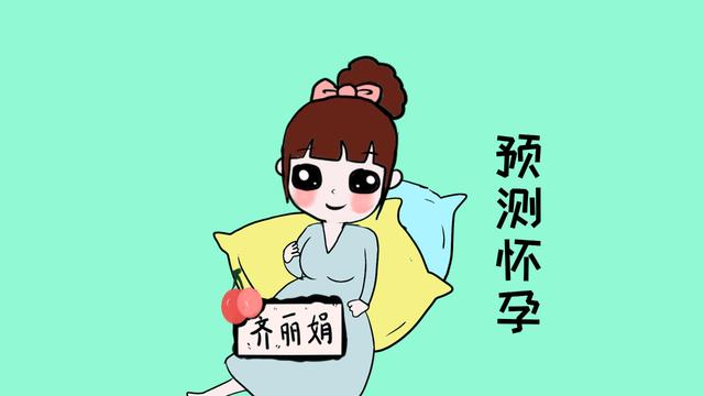 很多女性担心怀孕了，但是自己不知道，多注意这3点可以准确预测