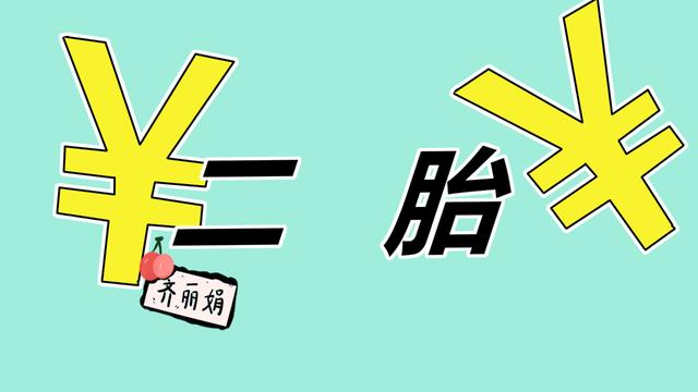 生1个孩子和生2个孩子的区别真的很大，主要表现在这3个方面
