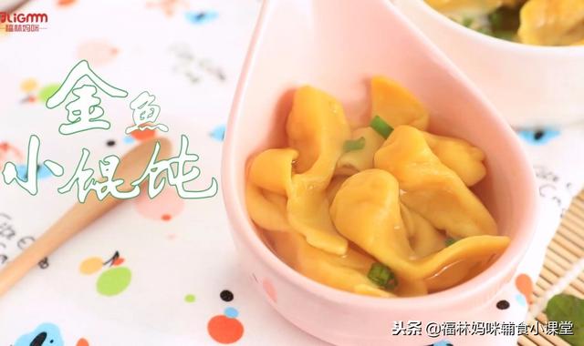 金鱼馄饨小辅食，造型可爱、营养丰富，宝宝一口吃掉一个还想吃
