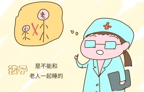 你家孩子晚上跟谁睡？看完别再让孩子跟着年龄较大的老人一起睡