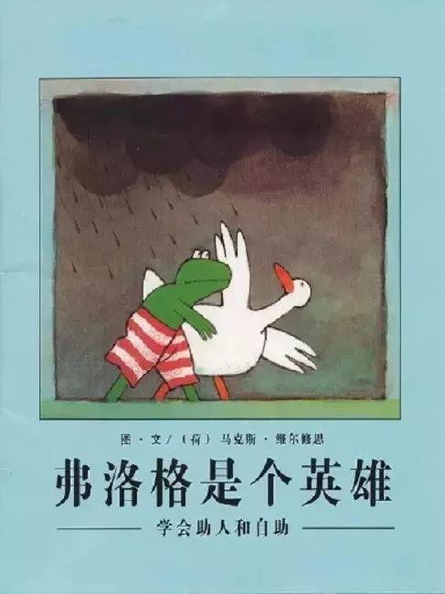 「中文有声绘本」《弗洛格是个英雄》