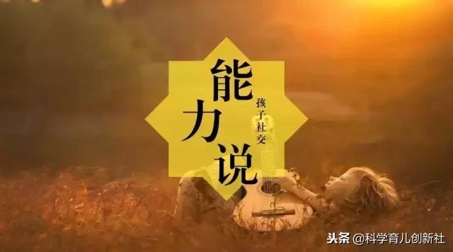 3岁前，家长做好这五件事，孩子的社交能力才能更强