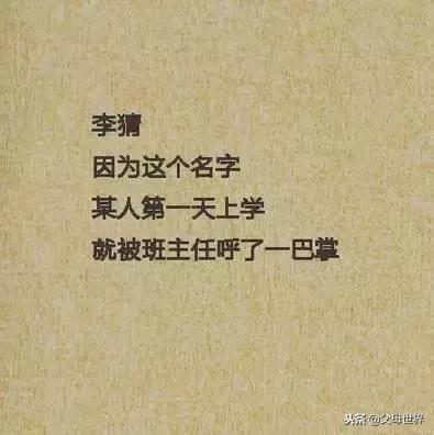 给孩子取名家长一定要三思，一个不小心就会亲手“毁掉”他的人生