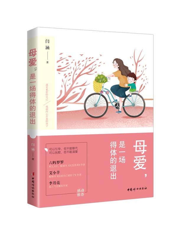 母爱，是一场得体的退出