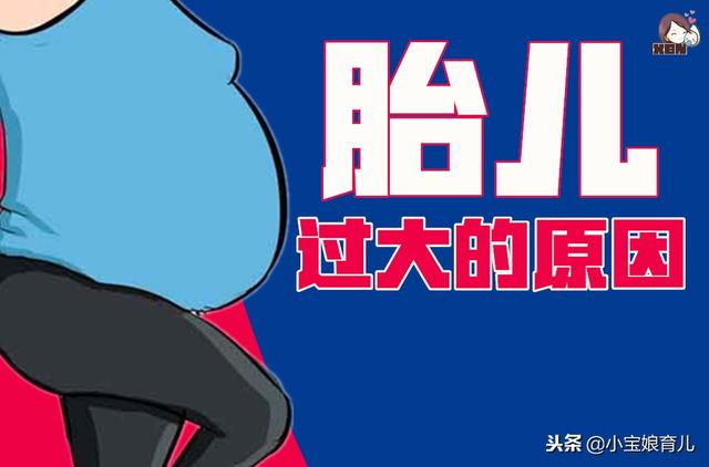 不想因胎儿过大而错过顺产，那就尝试从这2件事做起！