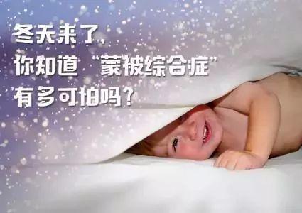 冬季孩子这样保暖会致命！小心“蒙被综合症”~