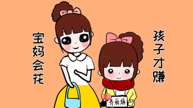会花钱和不会花钱的宝妈，带出来的孩子，以后的人生截然相反