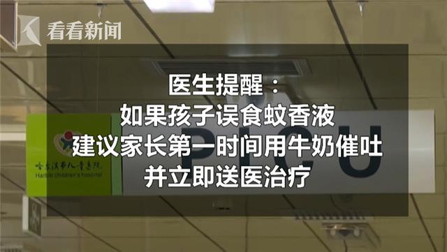 2岁男孩误喝蚊香液发热抽搐送进ICU 医生：无特效解药