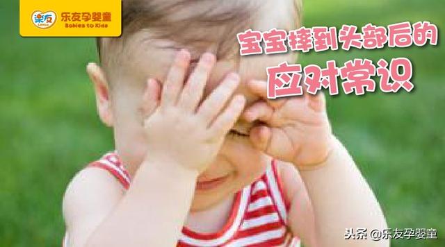 宝宝摔到头？快这样应对！