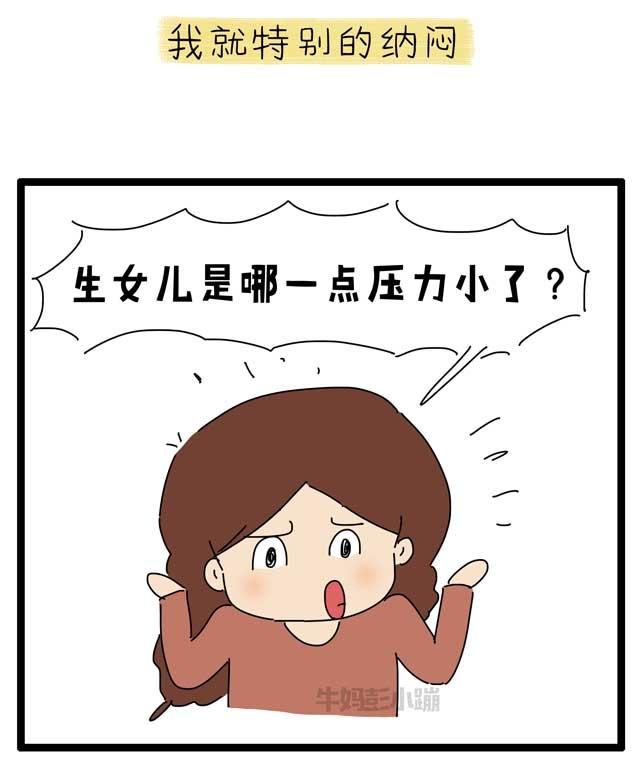 我来告诉你，为什么养女儿反而压力这么大！「漫画」