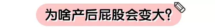 生娃后屁股大不大，反映了你的骨盆恢复情况