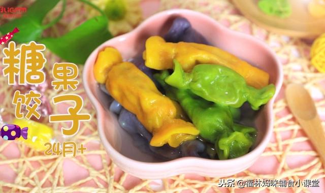 冬至别再给宝宝吃普通的饺子了，试试这款糖果饺子，好看又好吃
