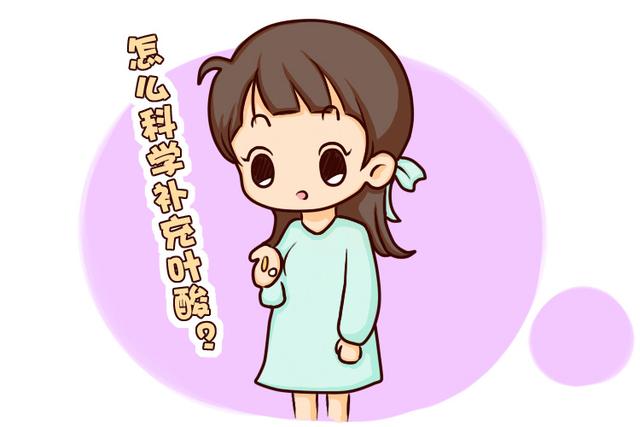 这么补叶酸不仅无效，还有毒？！你的叶酸吃对了吗？