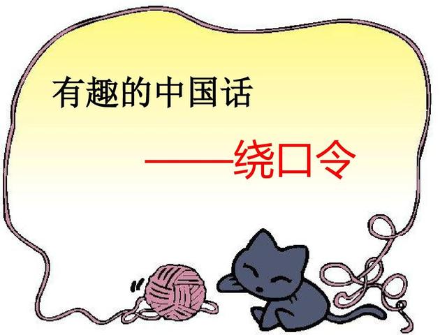 常说绕口令，口才真伶俐，锻炼小孩口才和反应能力的利器