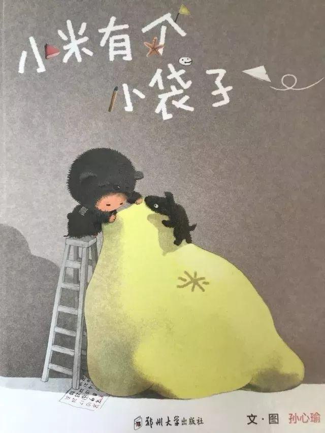 「中文有声绘本」《小米有个小袋子》