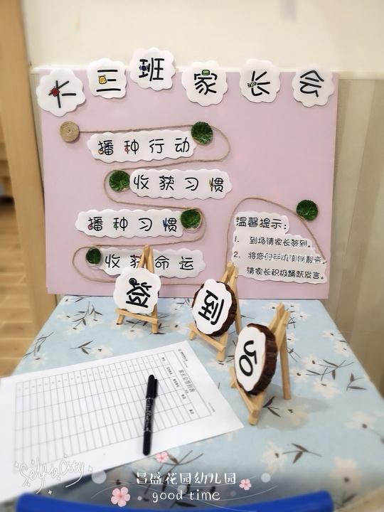 温馨的家长会展台，用心制作，拉近家园距离哦
