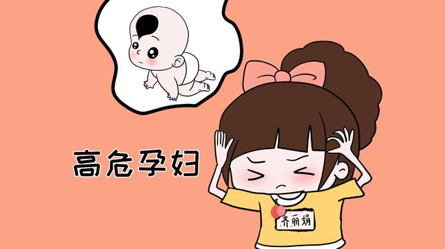 “高危孕妇”包括哪些情况？孕妈们需要注意这4点，以此来预防