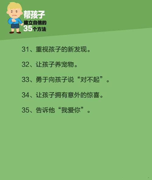 孩子胆小？35个方法帮孩子建立自信，培养真正的男子汉！