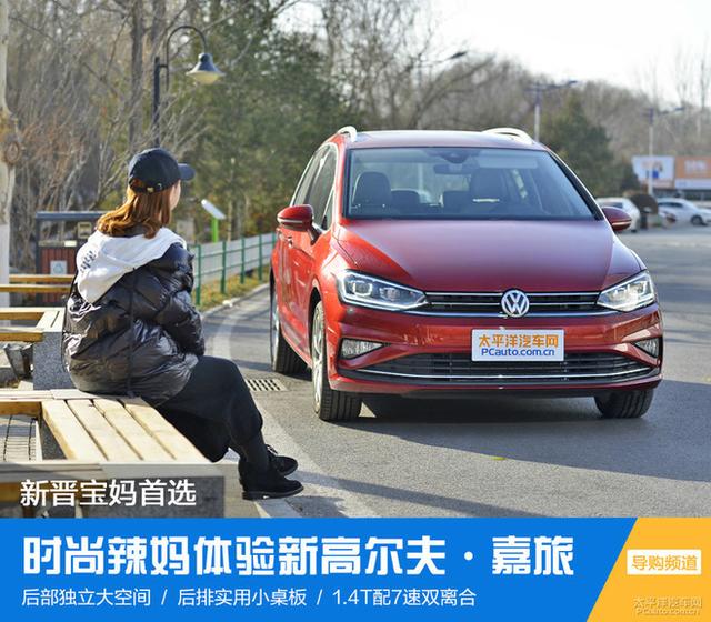 时尚辣妈体验新高尔夫·嘉旅，宝妈首选