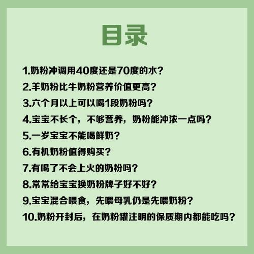 奶粉10大秘密｜冲奶粉水温是40or70度？羊奶比牛奶营养价值更高？
