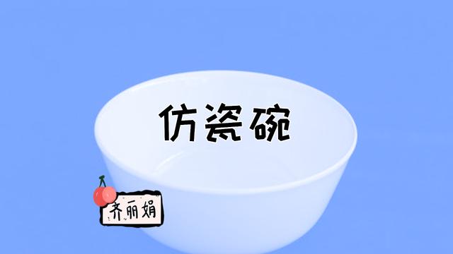 仿瓷碗看似好处很多，其实暗藏“危机”，很多宝妈都不知道