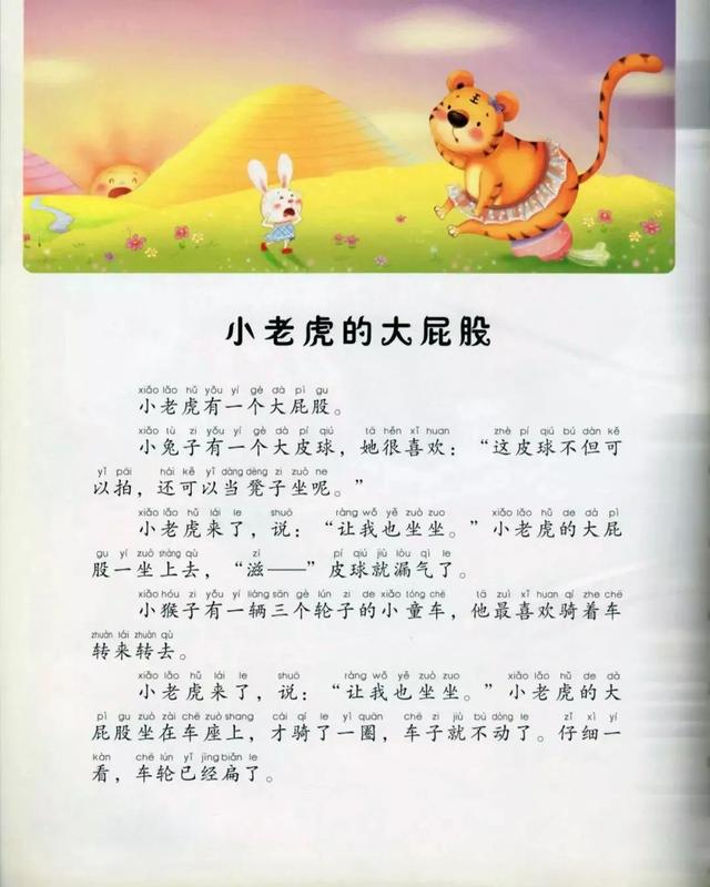 「中文有声绘本」《小老虎的大屁股》