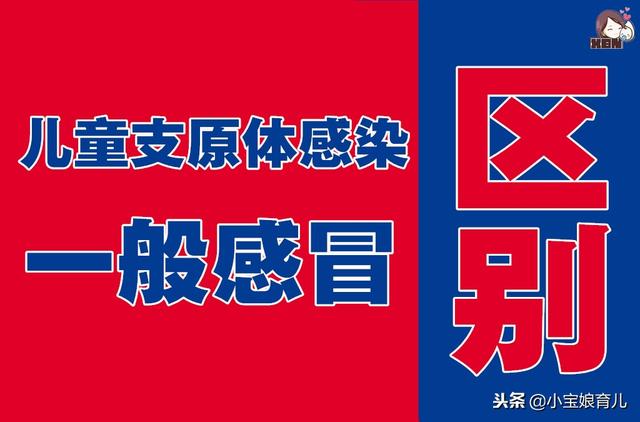 儿童支原体感染常与感冒混淆，主要区别在这！