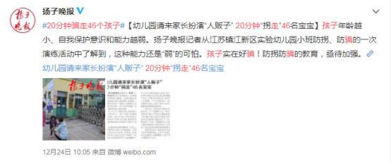幼儿园请来家长扮演坏人，没想到20分钟有46名宝宝上当