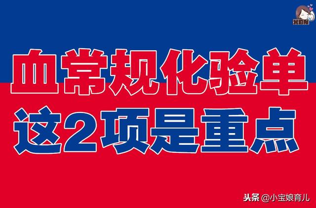 宝宝血常规是否异常，主要看这2个结果！