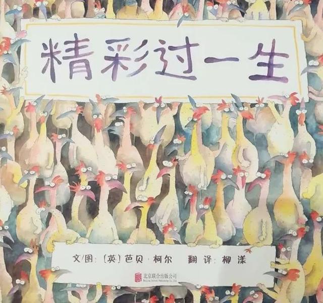 「中文有声绘本」《精彩过一生》