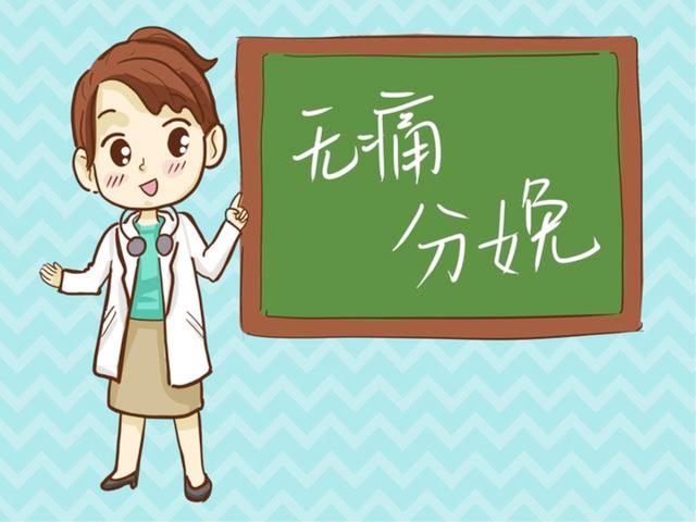 害怕生孩子太疼忍不了怎么办？无痛分娩了解一下！
