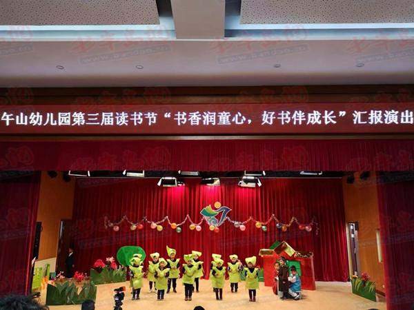 好书伴成长 午山幼儿园举办第三届读书节汇报演出
