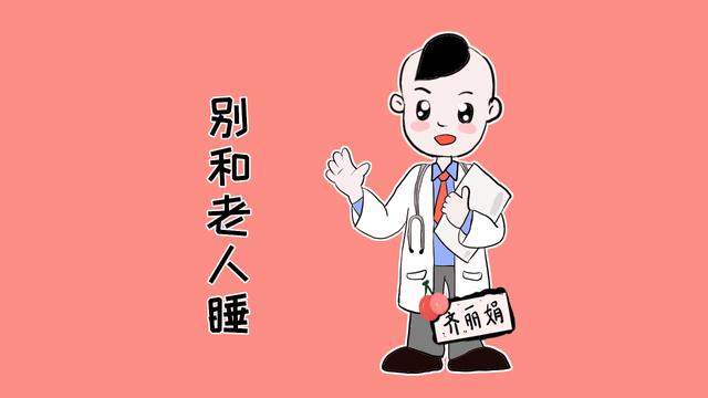 医生建议：孩子最好别和老人家一起睡，不利于成长