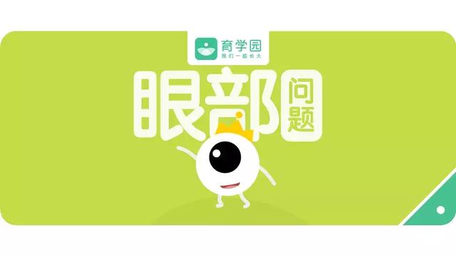 对眼、红眼病、弱视、倒睫……宝宝常见的眼部问题，一篇搞定
