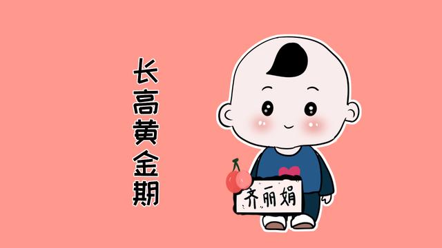 错过孩子的长个子黄金期，孩子往后长高就很难了