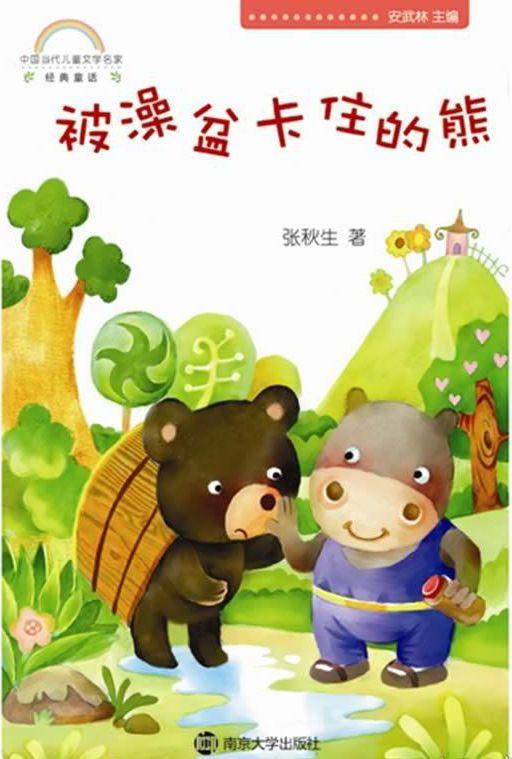 「中文有声绘本」《被澡盆卡住的熊》