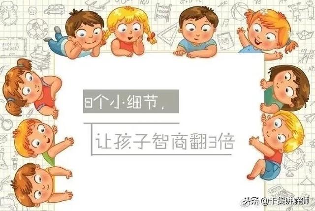 8个小细节，让孩子智商翻3倍！