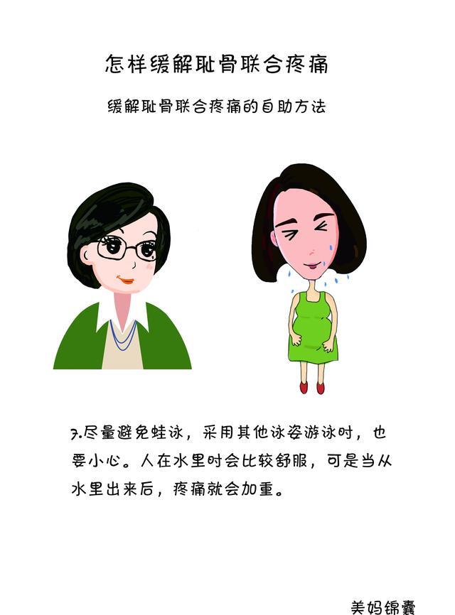 怎样缓解趾骨联合痛？