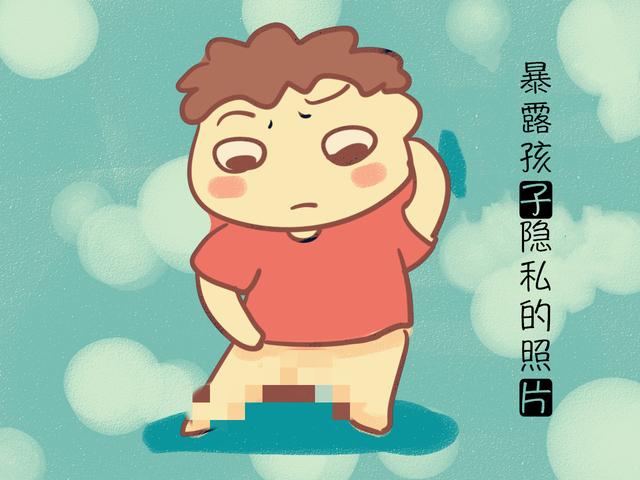 再爱你家孩子，也别随便往朋友圈发孩子的这几种照片！